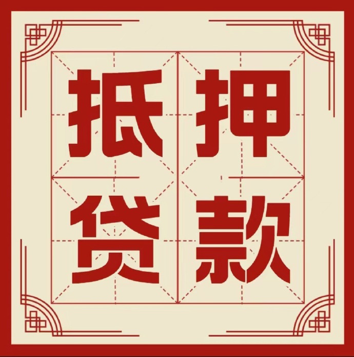 佛山房子抵押贷款二次抵押一定要满足条件