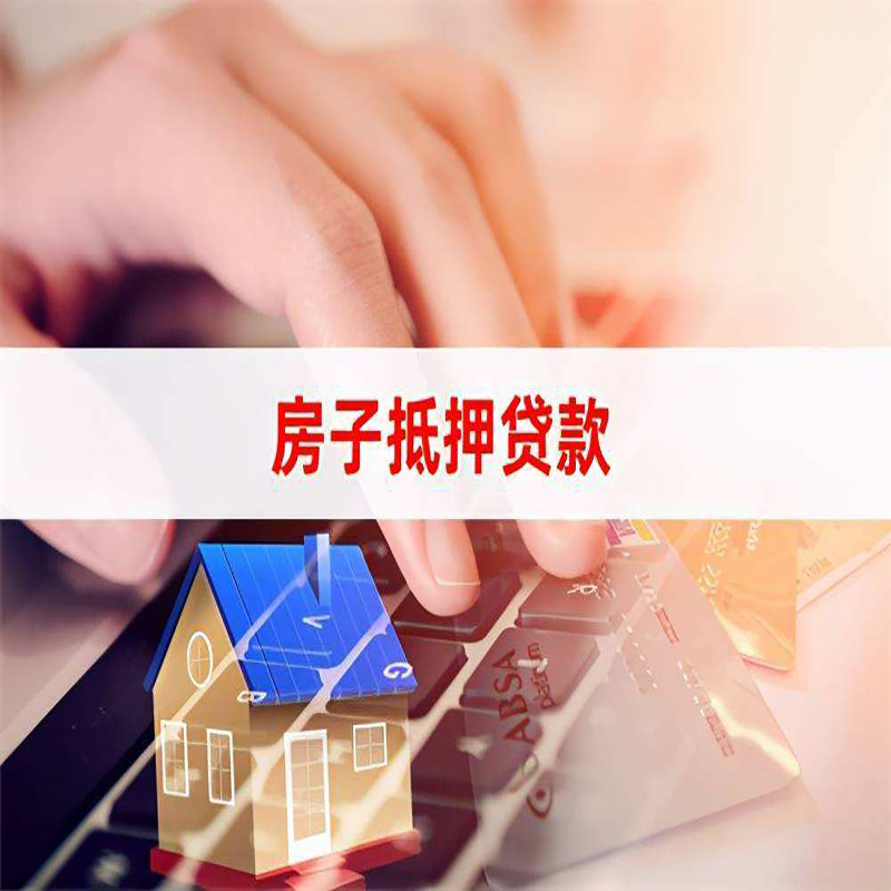 佛山房屋抵押贷款多久下款？
