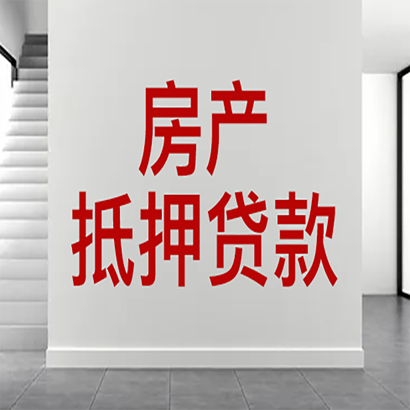 佛山房屋抵押贷款有什么风险？