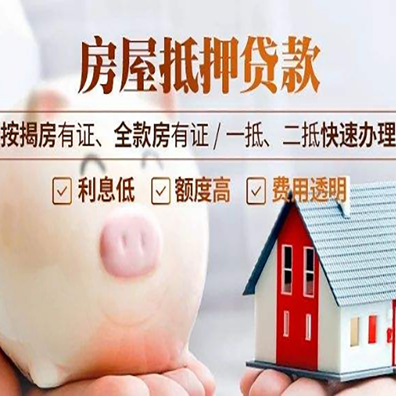 佛山房子抵押贷款是什么意思？